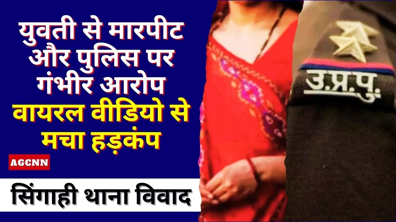 सिंगाही थाना विवाद: युवती से मारपीट के आरोप, पुलिस पर जबरन तहरीर लिखवाने का गंभीर मामला