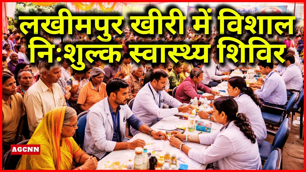 लखीमपुर खीरी में विशाल निःशुल्क स्वास्थ्य शिविर, 8 फरवरी को सैकड़ों डॉक्टर देंगे सेवाएं