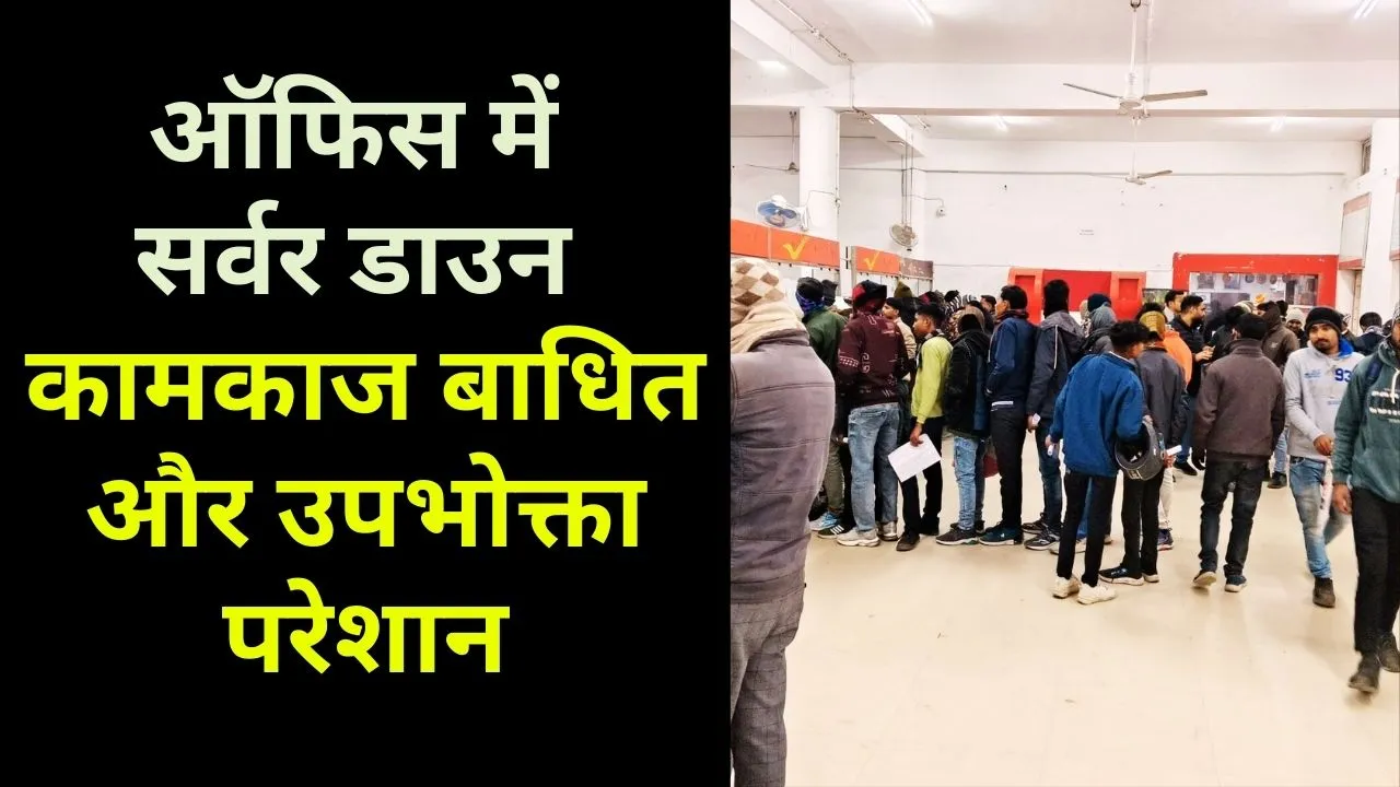 लखीमपुर हेड पोस्ट ऑफिस में सर्वर डाउन, कामकाज बाधित और उपभोक्ता परेशान