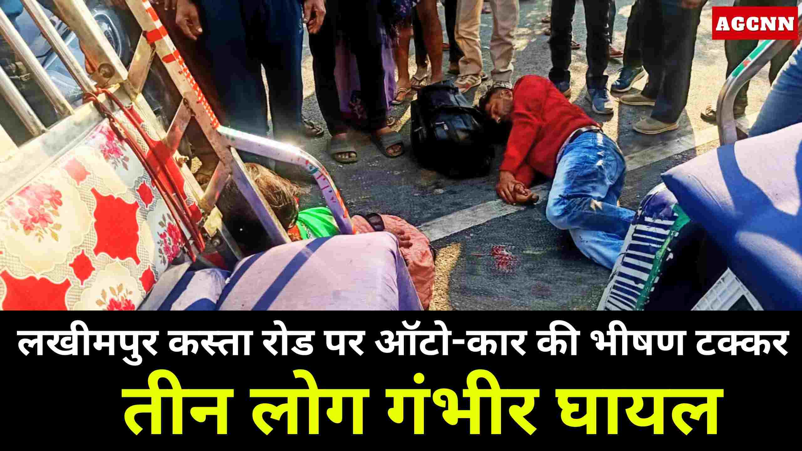 लखीमपुर कस्ता रोड पर ऑटो-कार की भीषण टक्कर, तीन लोग गंभीर घायल