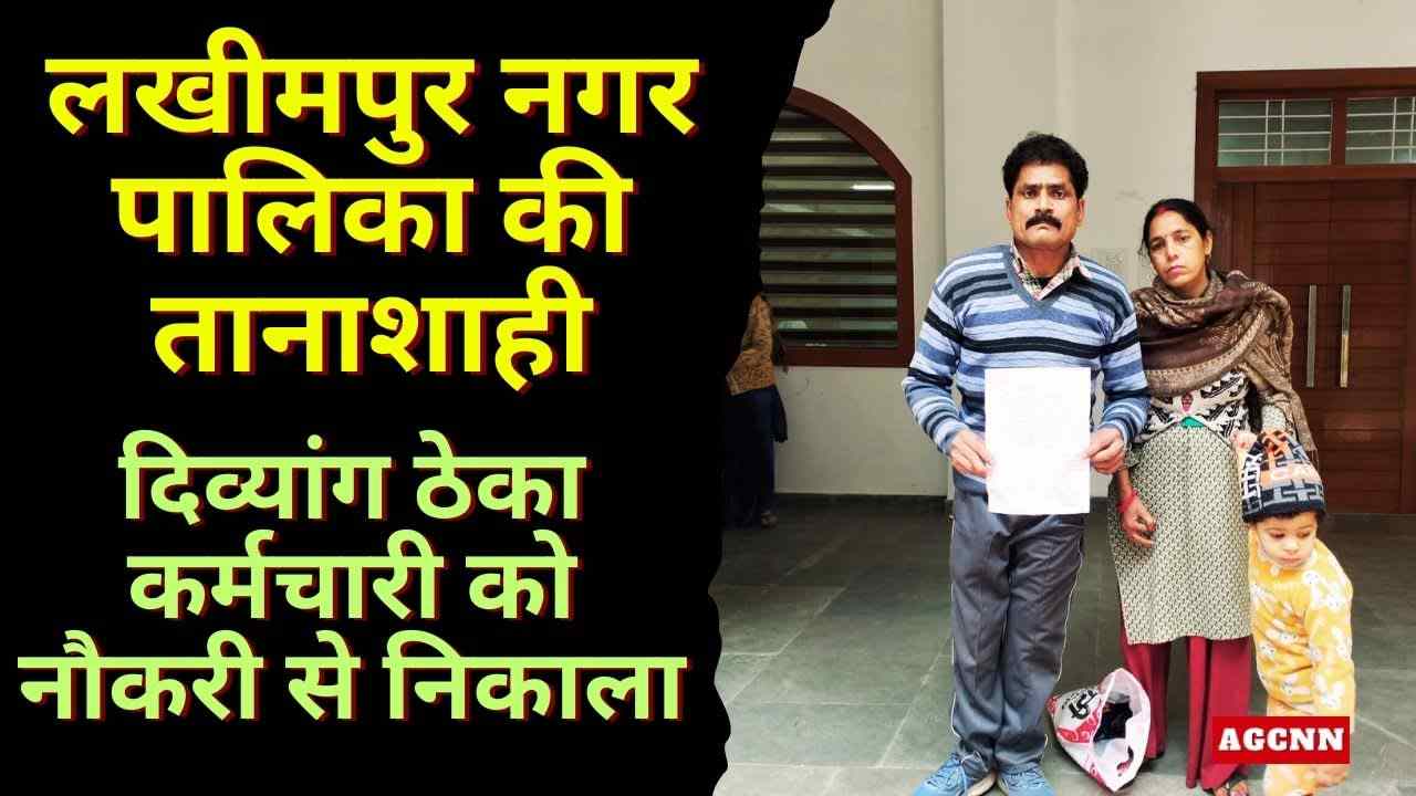 लखीमपुर नगर पालिका की तानाशाही: वेतन मांगने पर दिव्यांग ठेका कर्मचारी को नौकरी से निकाला