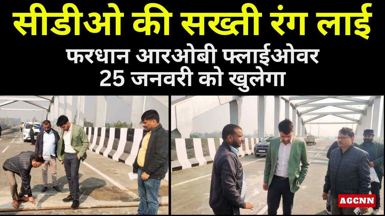 सीडीओ की सख्ती रंग लाई: फरधान आरओबी फ्लाईओवर 25 जनवरी को खुलेगा