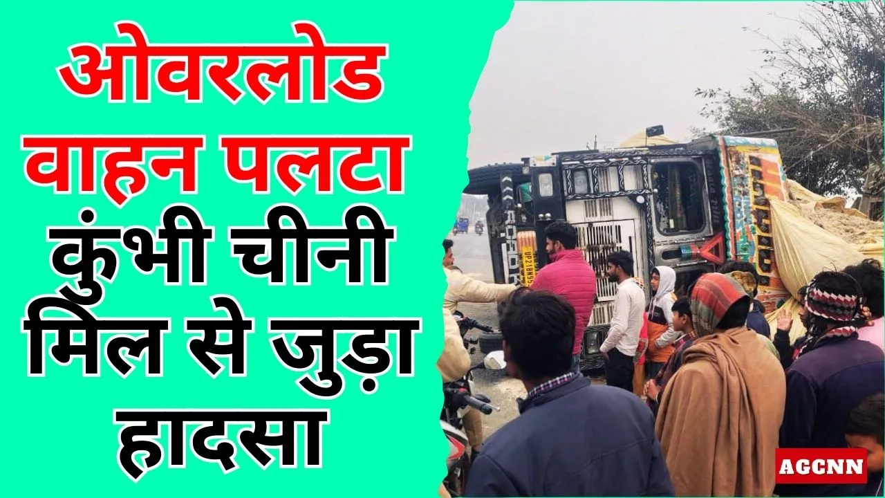 Lakhimpur Khiri | ओवरलोड वाहन पलटा: अमीर नगर खीरी में कुंभी चीनी मिल से जुड़ा हादसा, बड़ा खतरा टला