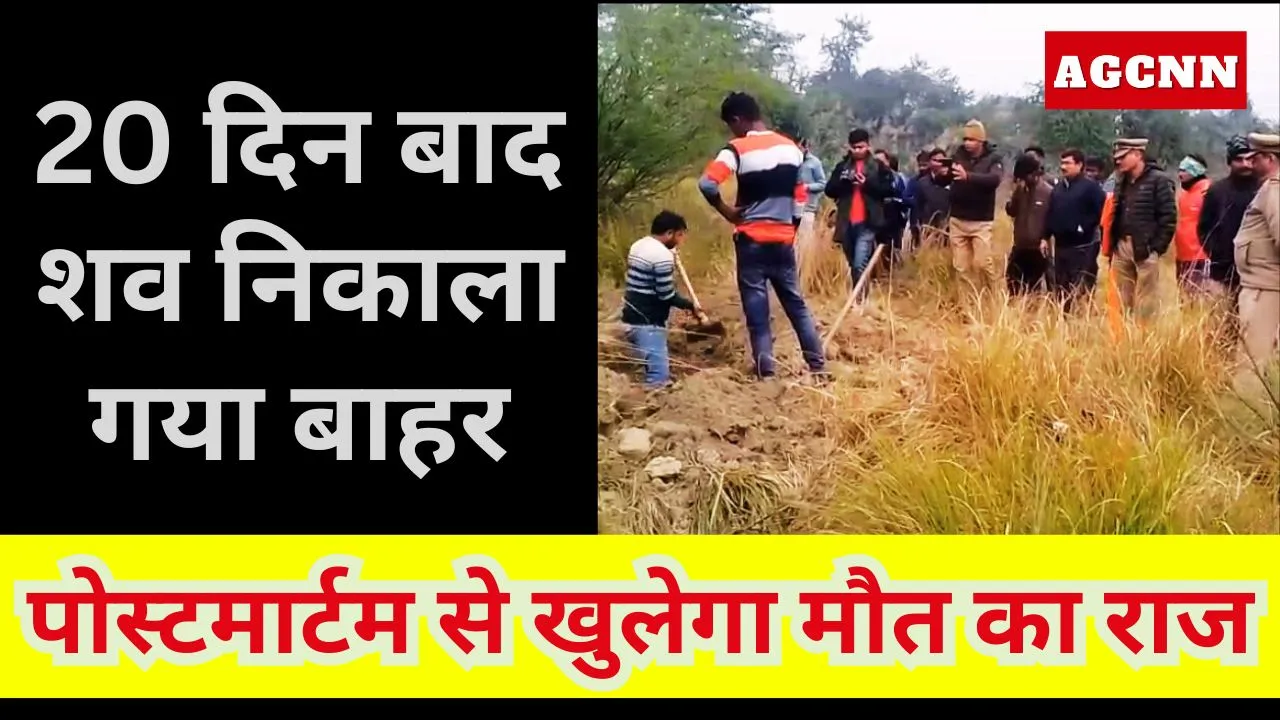 Lakhimpur | लखीमपुर सदर में 20 दिन बाद शव निकाला गया बाहर, पोस्टमार्टम से खुलेगा मौत का राज