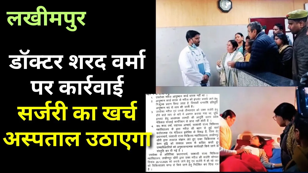 लखीमपुर जिला अस्पताल मामला: डॉक्टर शरद वर्मा पर कार्रवाई, सर्जरी का खर्च अस्पताल उठाएगा