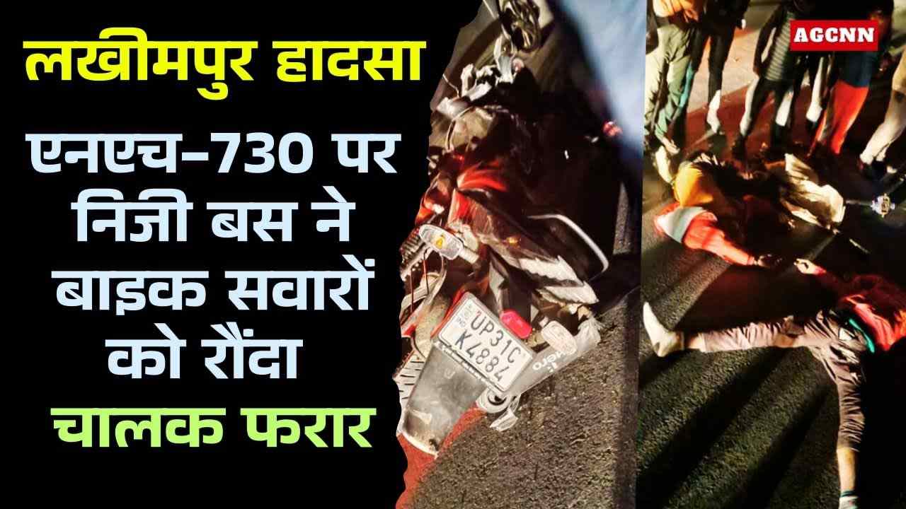 लखीमपुर हादसा: एनएच-730 पर निजी बस ने बाइक सवारों को रौंदा, चालक फरार