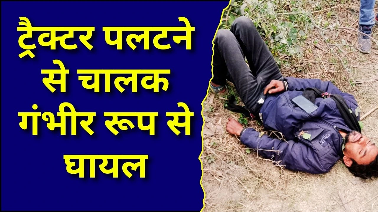 लखीमपुर हादसा: ट्रैक्टर पलटने से चालक गंभीर रूप से घायल