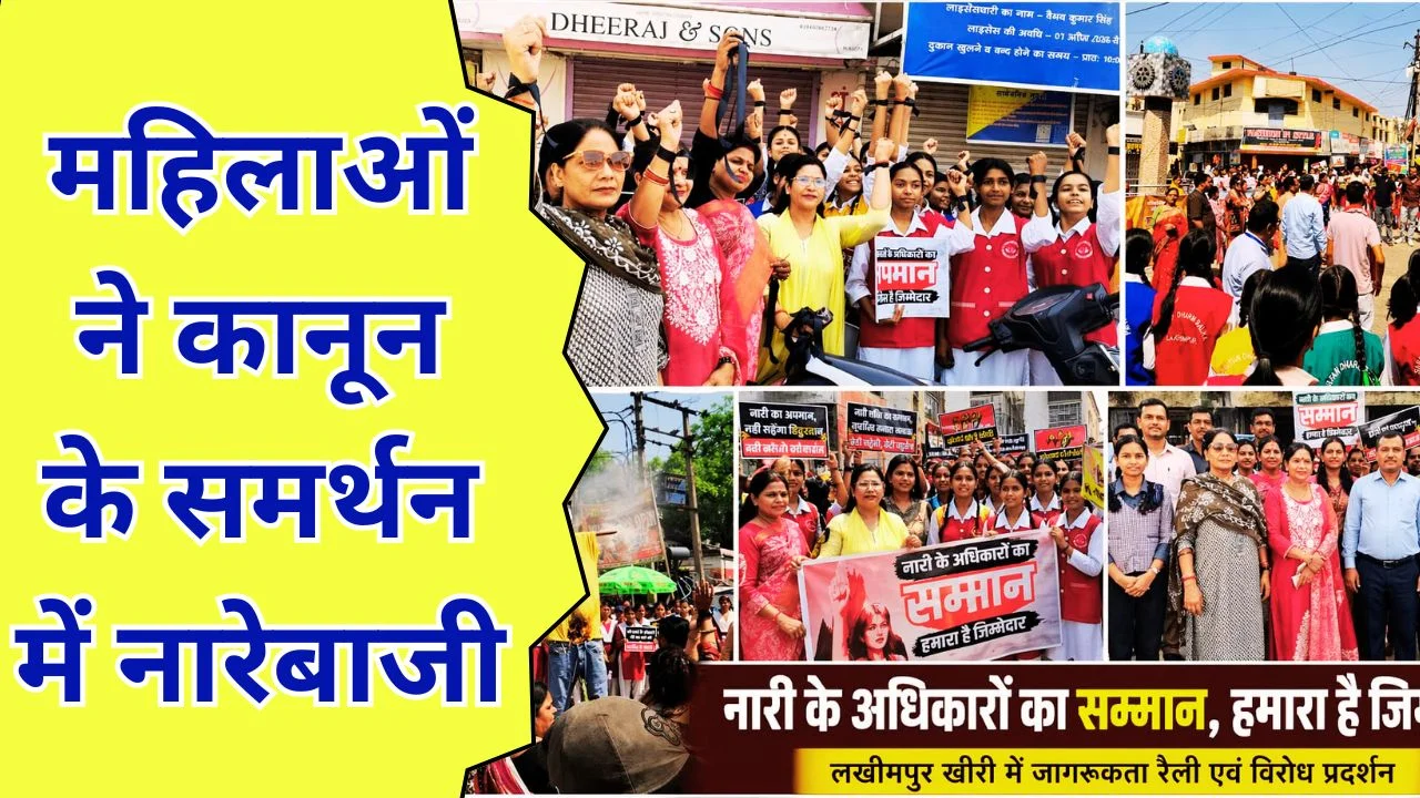 नारी शक्ति वंदन अधिनियम विरोध पर लखीमपुर में महिलाओं का प्रदर्शन