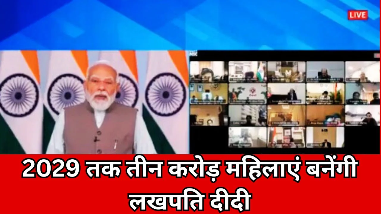 2029 तक 3 करोड़ नई ‘लखपति दीदी’ बनाने का लक्ष्य