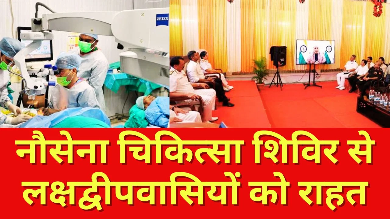 लक्षद्वीप में नौसेना का ऐतिहासिक चिकित्सा शिविर