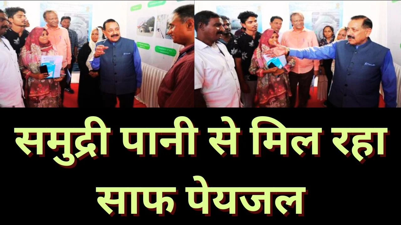 लक्षद्वीप में समुद्री पानी बना पेयजल