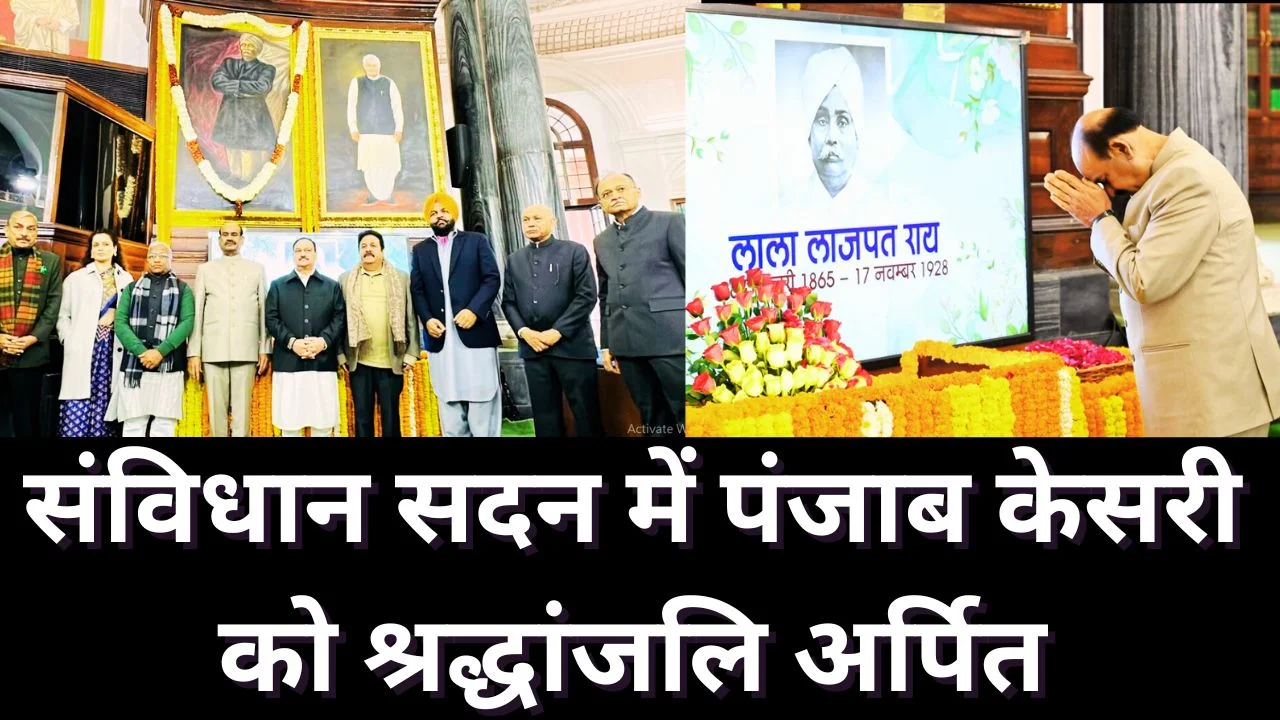 लाला लाजपत राय जयंती पर ओम बिरला ने संविधान सदन में अर्पित की श्रद्धांजलि
