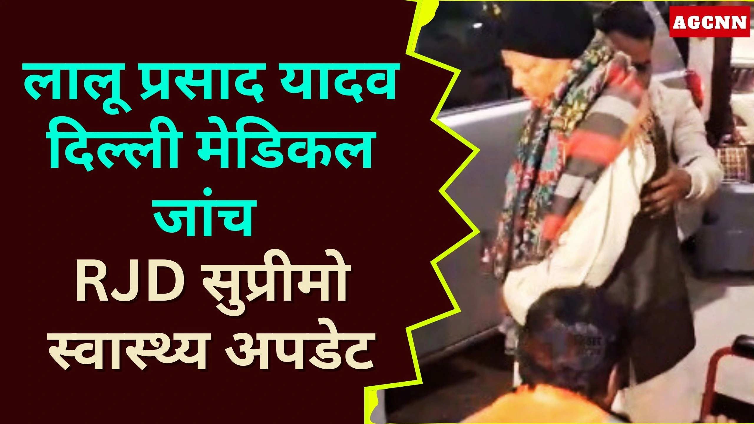 Lalu Yadav Health Update | लालू प्रसाद यादव दिल्ली मेडिकल जांच, RJD सुप्रीमो स्वास्थ्य अपडेट