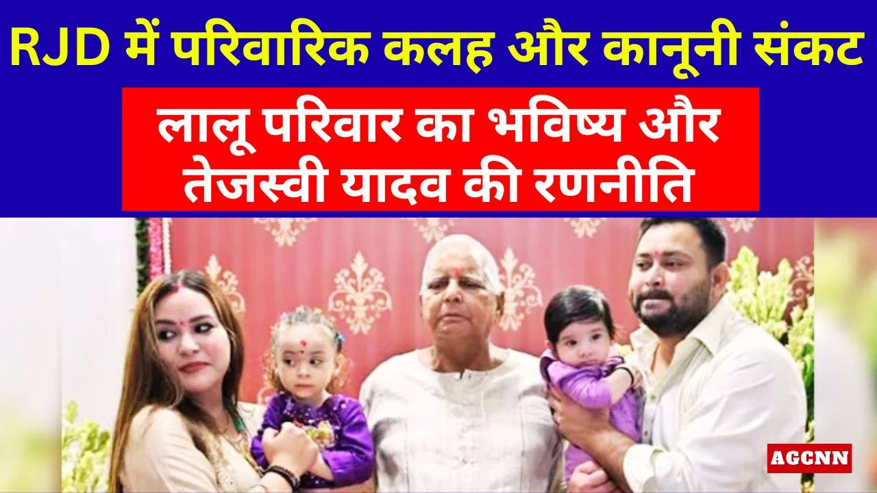 RJD में परिवारिक कलह और कानूनी संकट: लालू परिवार का भविष्य और तेजस्वी यादव की रणनीति
