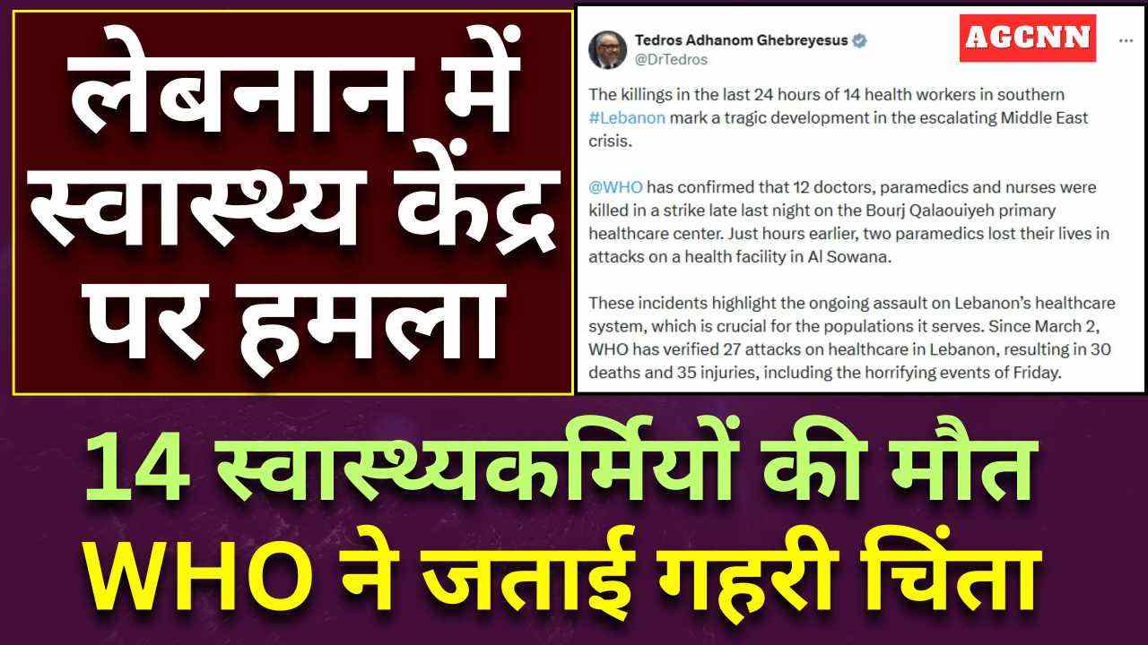 लेबनान में स्वास्थ्य केंद्र पर हमला: 14 स्वास्थ्यकर्मियों की मौत, WHO ने जताई गहरी चिंता