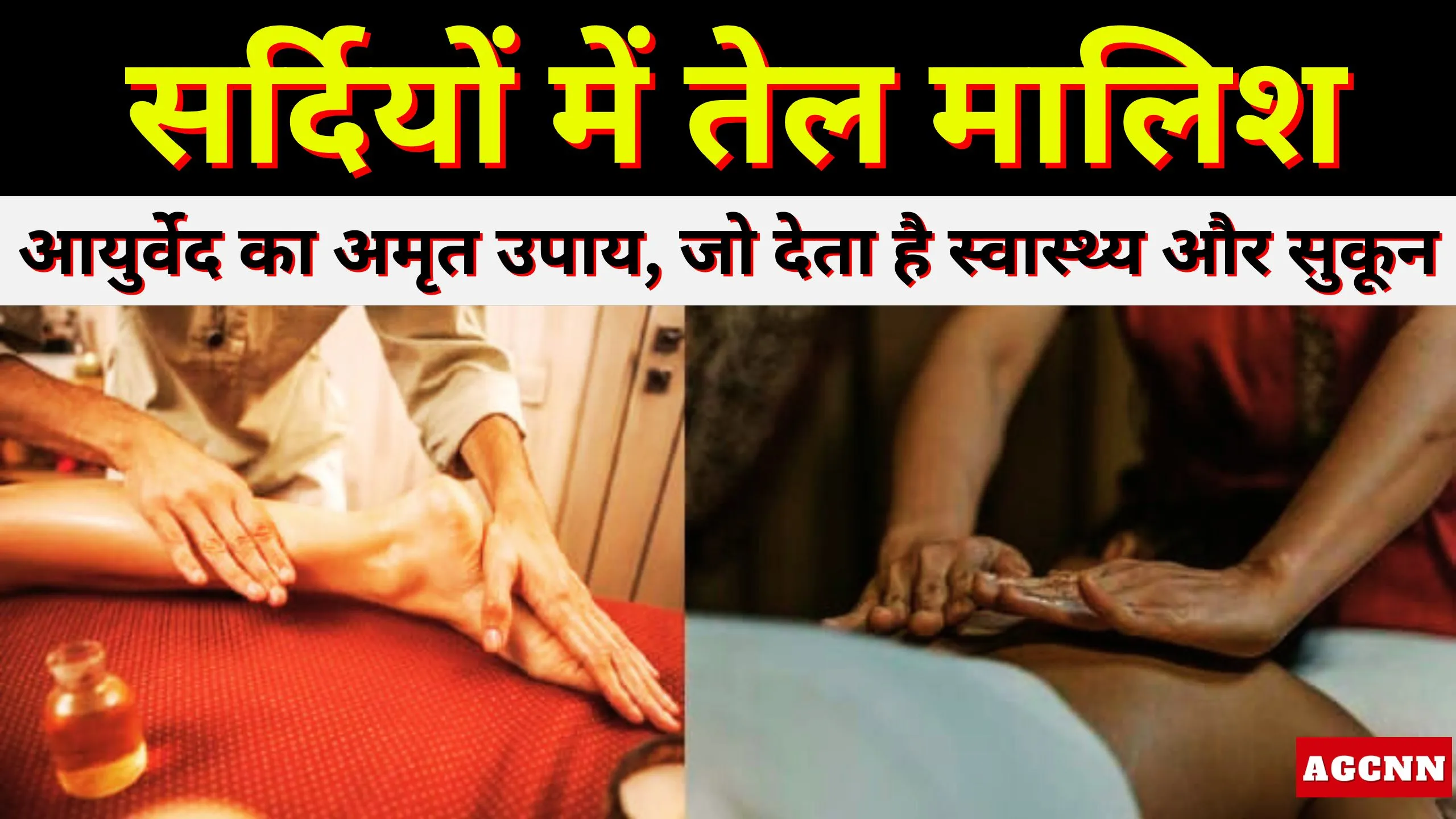 Lifestyle | सर्दियों में तेल मालिश: आयुर्वेद का अमृत उपाय, जो देता है स्वास्थ्य और सुकून