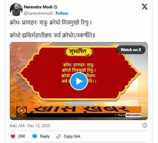 क्रोध त्यागने पर PM मोदी का संदेश: राष्ट्रीय सद्भाव के लिए साझा किया संस्कृत श्लोक