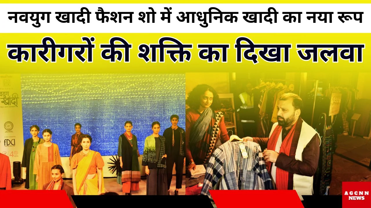 नवयुग खादी फैशन शो में आधुनिक खादी का नया रूप, कारीगरों की शक्ति का दिखा जलवा 