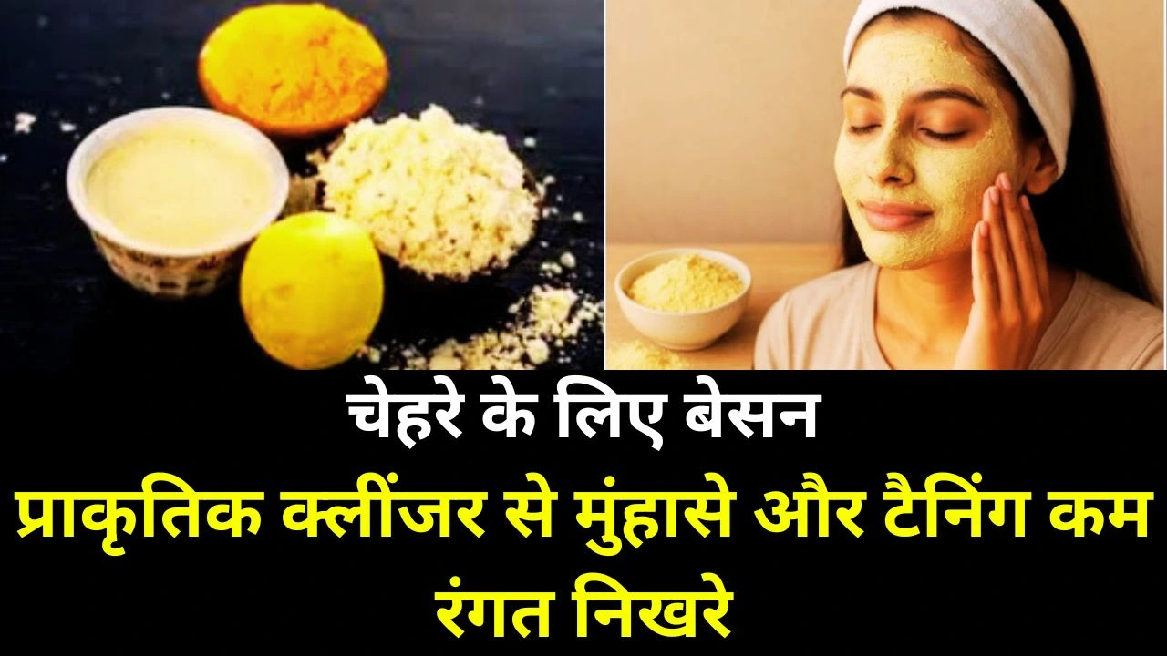 चेहरे के लिए बेसन के फायदे: प्राकृतिक क्लींजर से पाएं साफ, चमकदार और स्वस्थ त्वचा