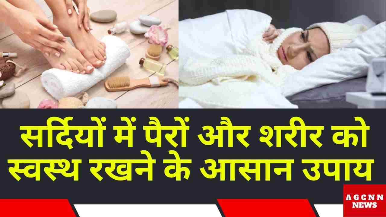 Cold Weather Alert | सर्दियों में पैरों और शरीर को स्वस्थ रखने के आसान उपाय