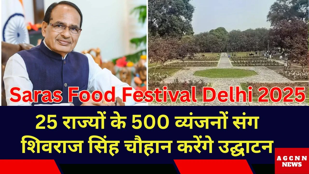 Saras Food Festival Delhi 2025: 25 राज्यों के 500 व्यंजनों संग शिवराज सिंह चौहान करेंगे उद्घाटन