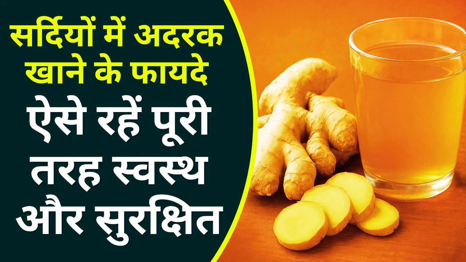 सर्दियों में अदरक खाने के फायदे: ऐसे रहें पूरी तरह स्वस्थ और सुरक्षित