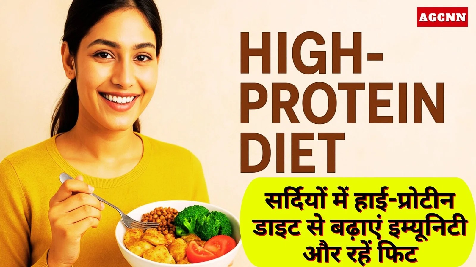 सर्दियों में हाई-प्रोटीन डाइट से बढ़ाएं इम्यूनिटी और रहें फिट