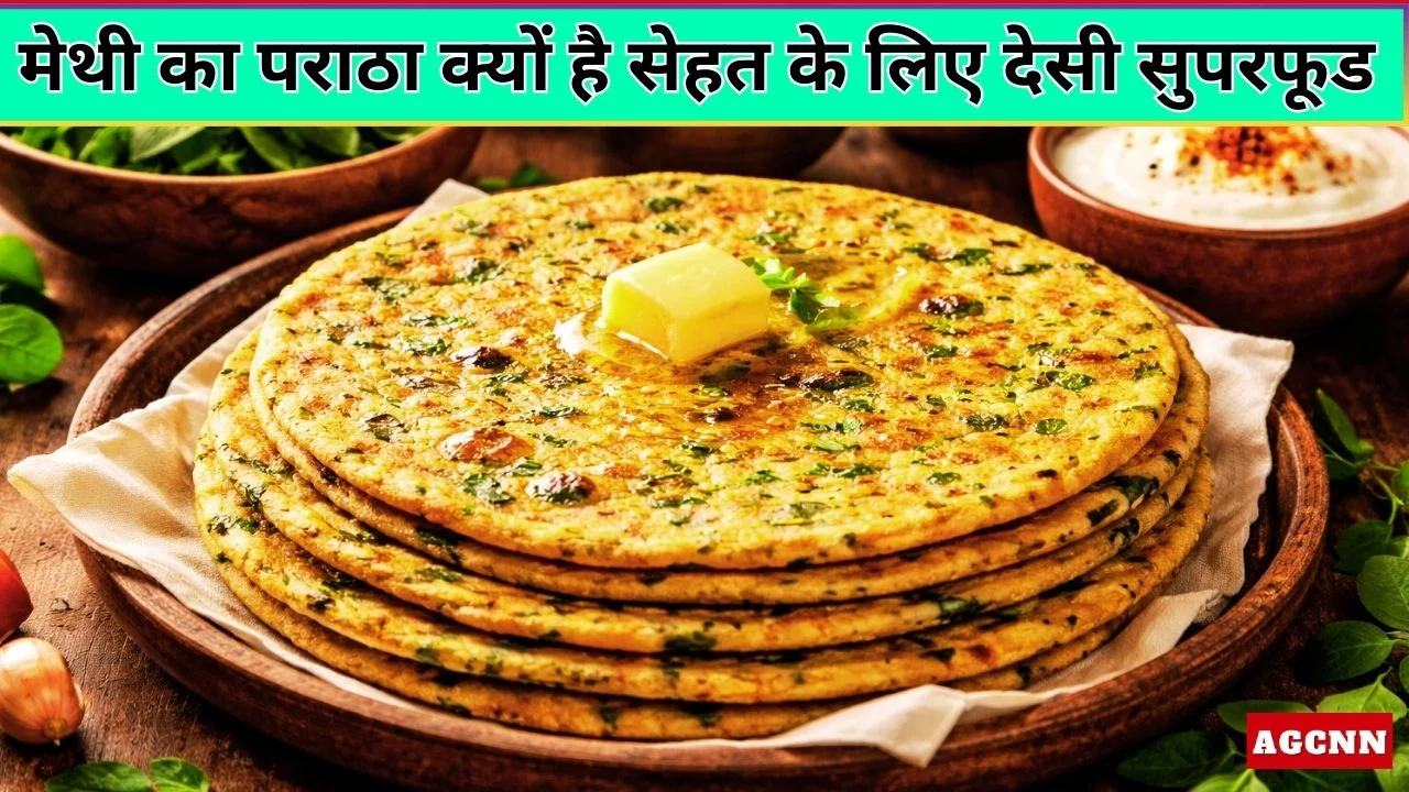 सर्दियों में मेथी का पराठा क्यों है सेहत के लिए देसी सुपरफूड