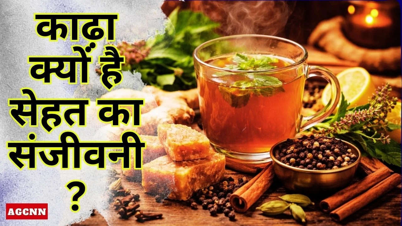 सर्दियों में अदरक, तुलसी, लौंग और गुड़ का काढ़ा क्यों है सेहत का संजीवनी?