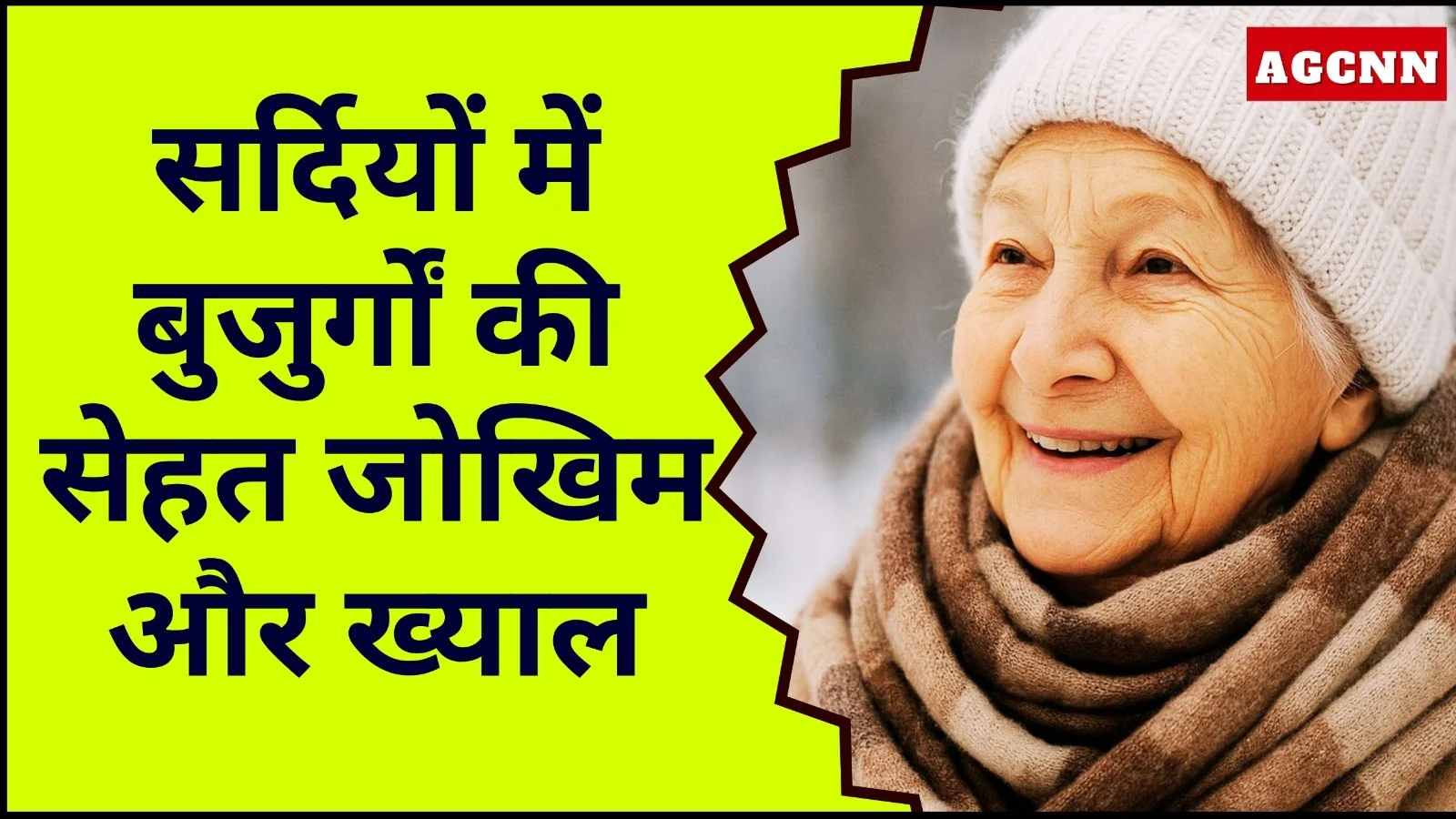 सर्दियों में बुजुर्गों की सेहत सबसे ज्यादा जोखिम में, ऐसे रखें पूरा ख्याल