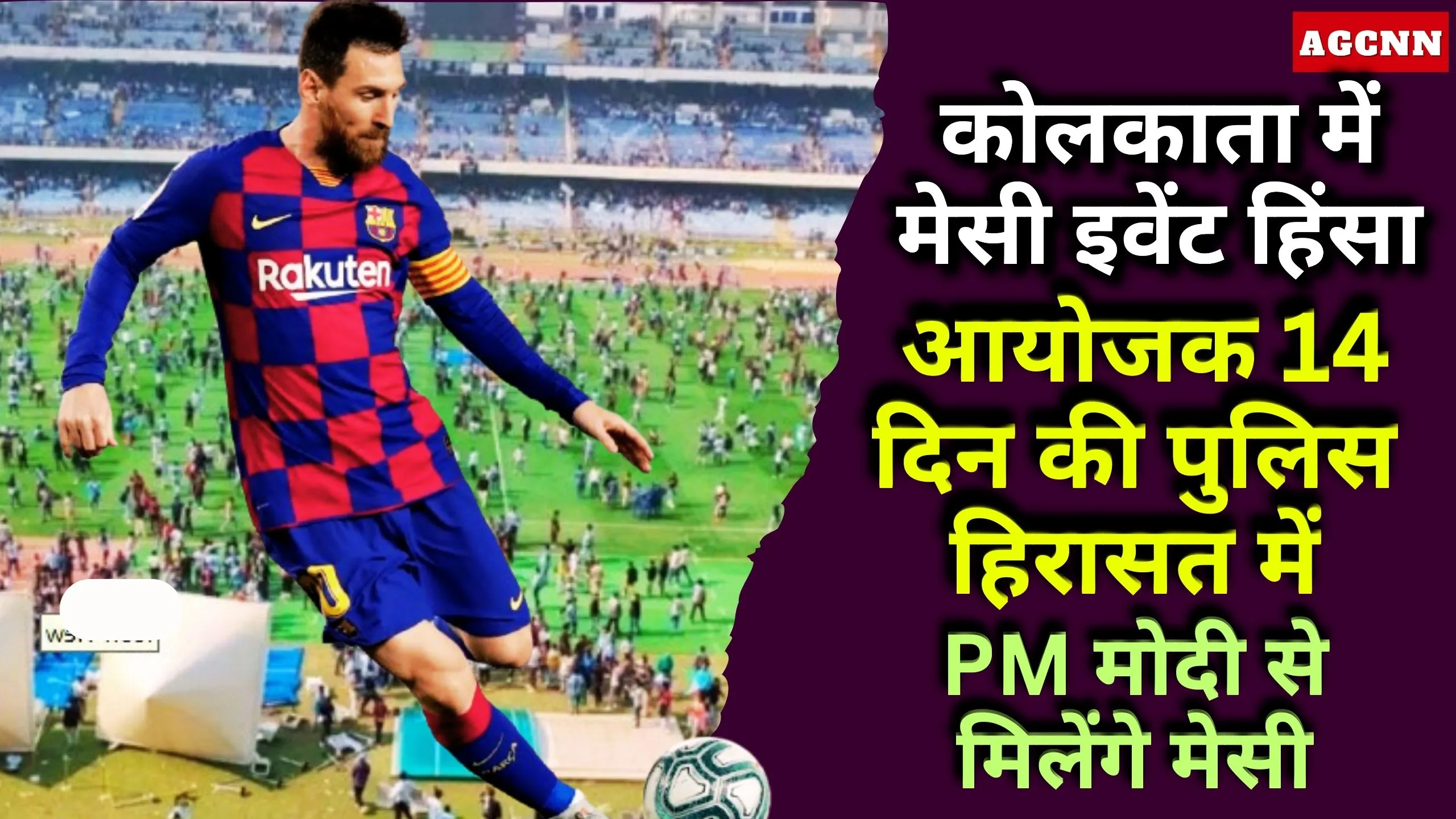 कोलकाता में मेसी GOAT इंडिया टूर विवाद: अव्यवस्था पर हंगामा, आयोजक 14 दिन की पुलिस हिरासत में