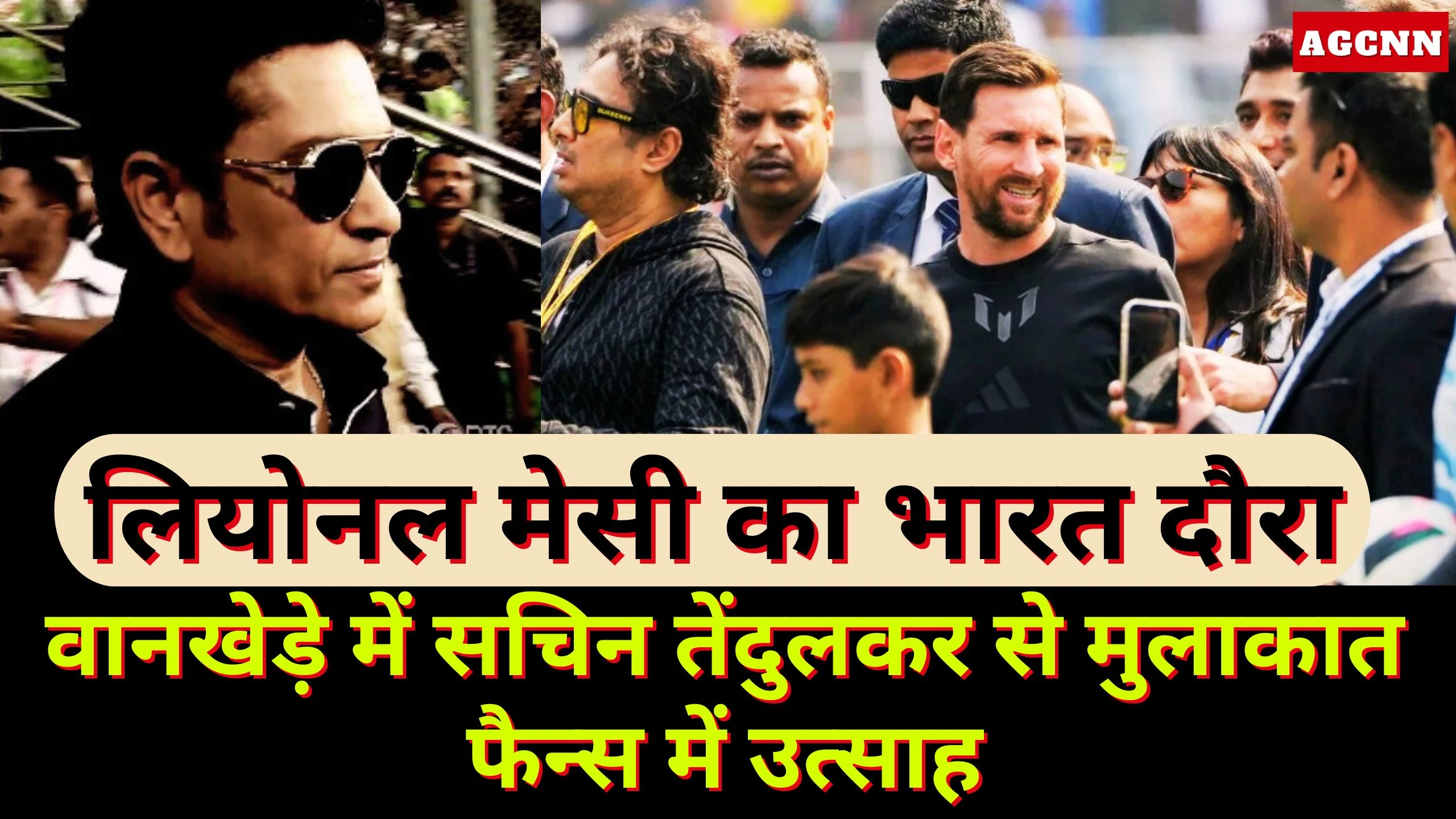 लियोनल मेसी का मुंबई आगमन: वानखेड़े में सचिन तेंदुलकर से मुलाकात, सुनील छेत्री से गले मिले