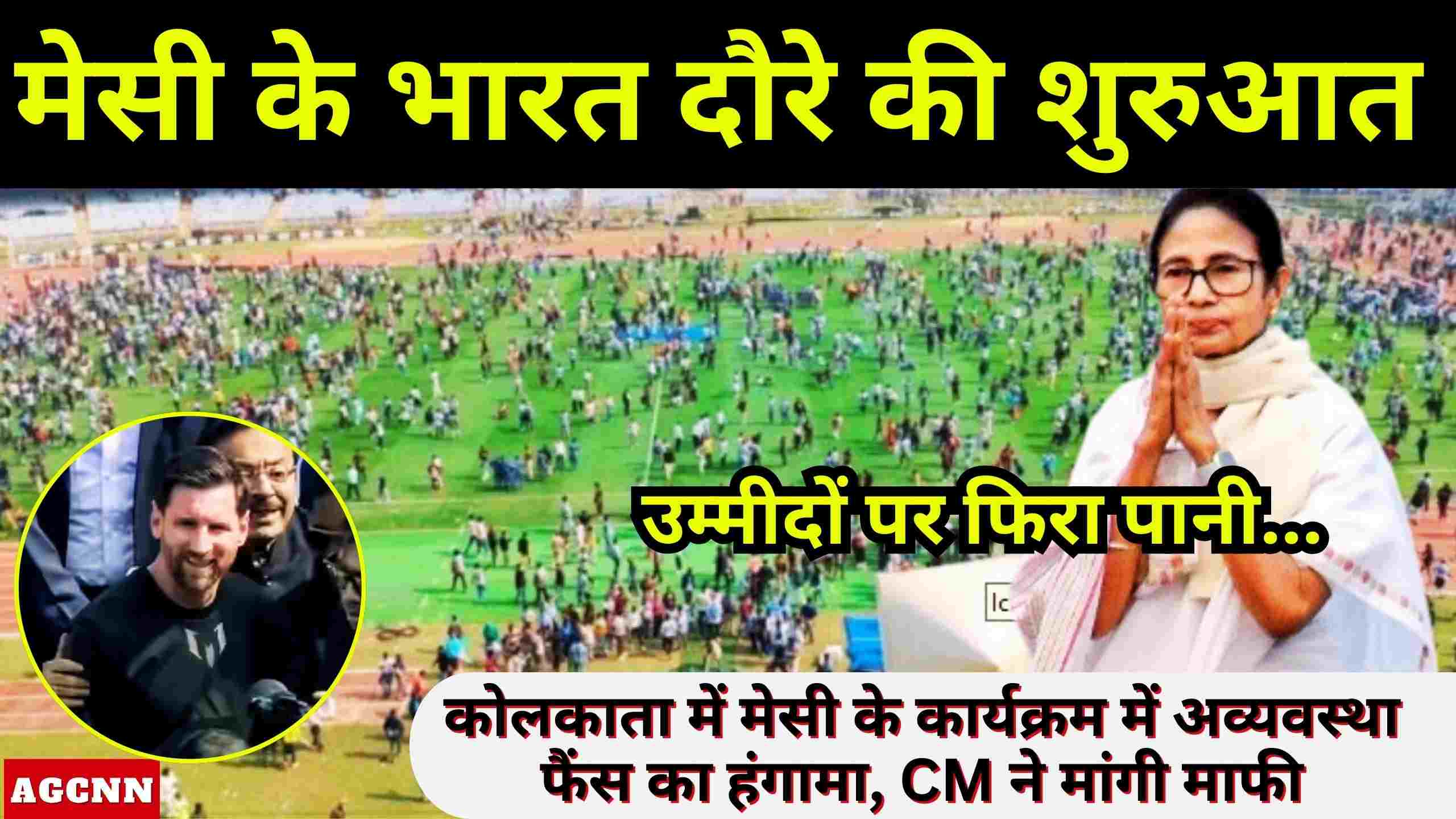 Lionel Messi India Tour | कोलकाता से हुई मेसी के भारत दौरे की शुरुआत, उम्मीदों पर फिरा पानी, फैंस का हंगामा, CM ने मांगी माफी