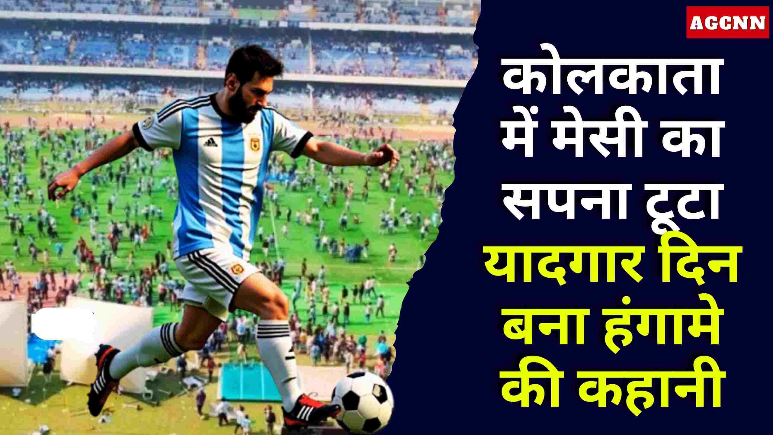 कोलकाता में मेसी का सपना टूटा, यादगार दिन बना हंगामे की कहानी