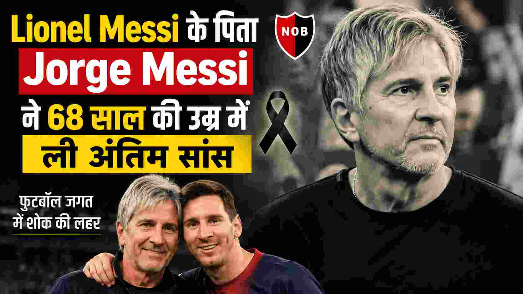 Lionel Messi के पिता Jorge Messi का निधन, 68 साल की उम्र में ली अंतिम सांस