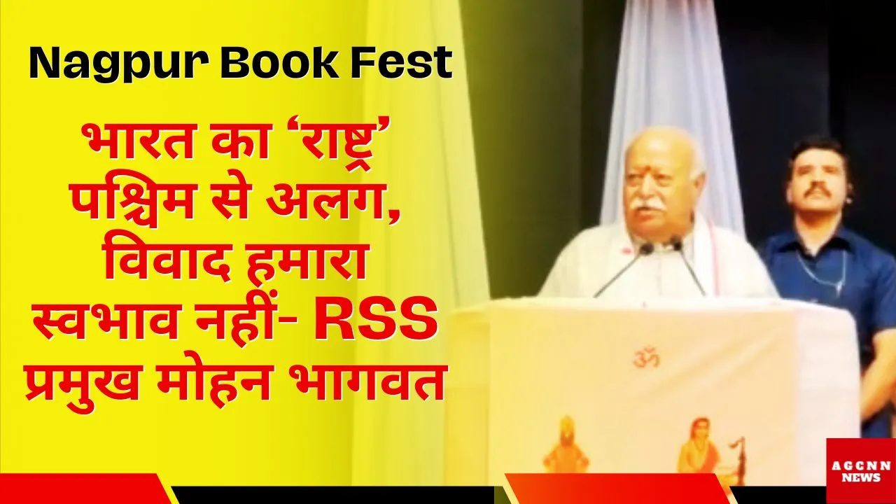 Nagpur Book Fest : भारत का ‘राष्ट्र’ पश्चिम से अलग, विवाद हमारा स्वभाव नहीं- RSS प्रमुख मोहन भागवत
