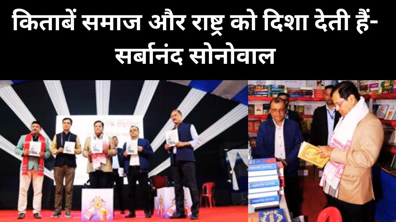 असम पुस्तक मेले में सर्बानंद सोनोवाल बोले, किताबें समाज और राष्ट्र को दिशा देती हैं