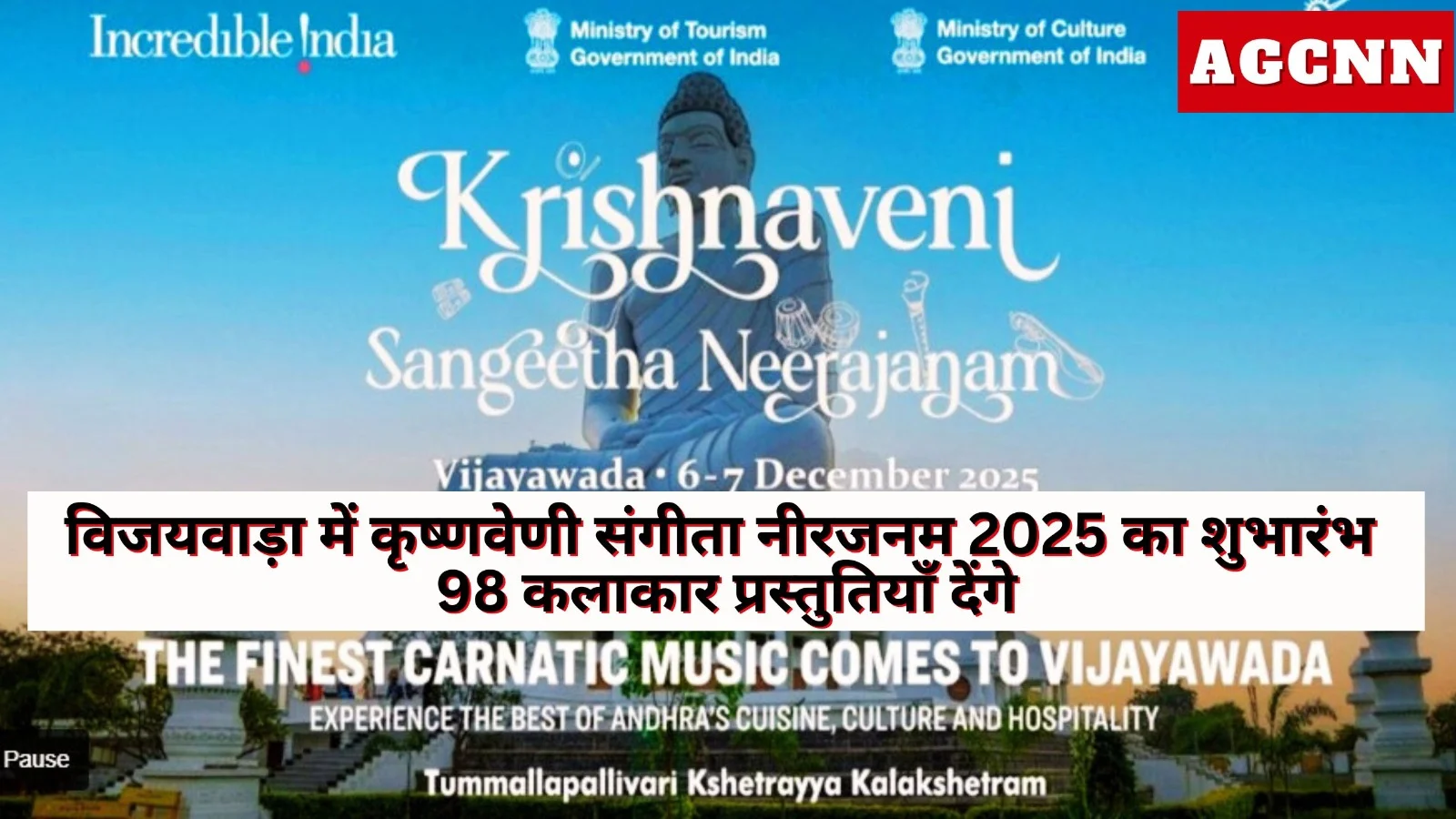 विजयवाड़ा में कृष्णवेणी संगीता नीरजनम 2025 का शुभारंभ, 98 कलाकार प्रस्तुतियाँ देंगे