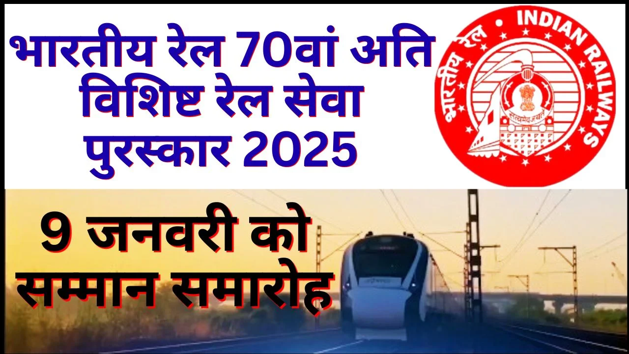 भारतीय रेल 70वां अति विशिष्ट रेल सेवा पुरस्कार 2025, 9 जनवरी को सम्मान समारोह