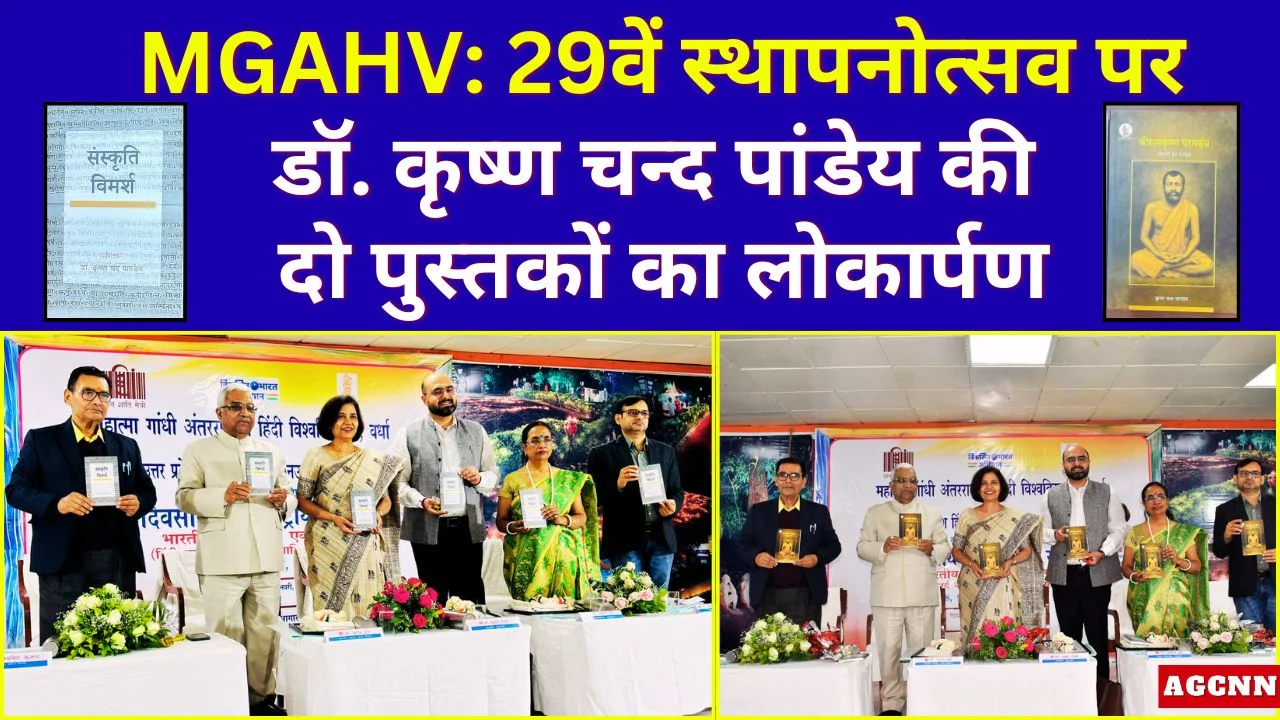 हिंदी विश्वविद्यालय के 29वें स्थापनोत्सव पर डॉ. कृष्ण चन्द पांडेय की दो पुस्तकों का लोकार्पण