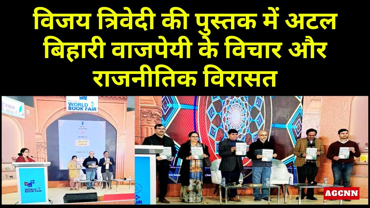 विजय त्रिवेदी की पुस्तक में अटल बिहारी वाजपेयी के विचार और राजनीतिक विरासत