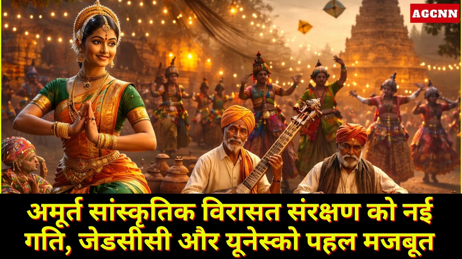 अमूर्त सांस्कृतिक विरासत संरक्षण को नई गति, जेडसीसी और यूनेस्को पहल मजबूत