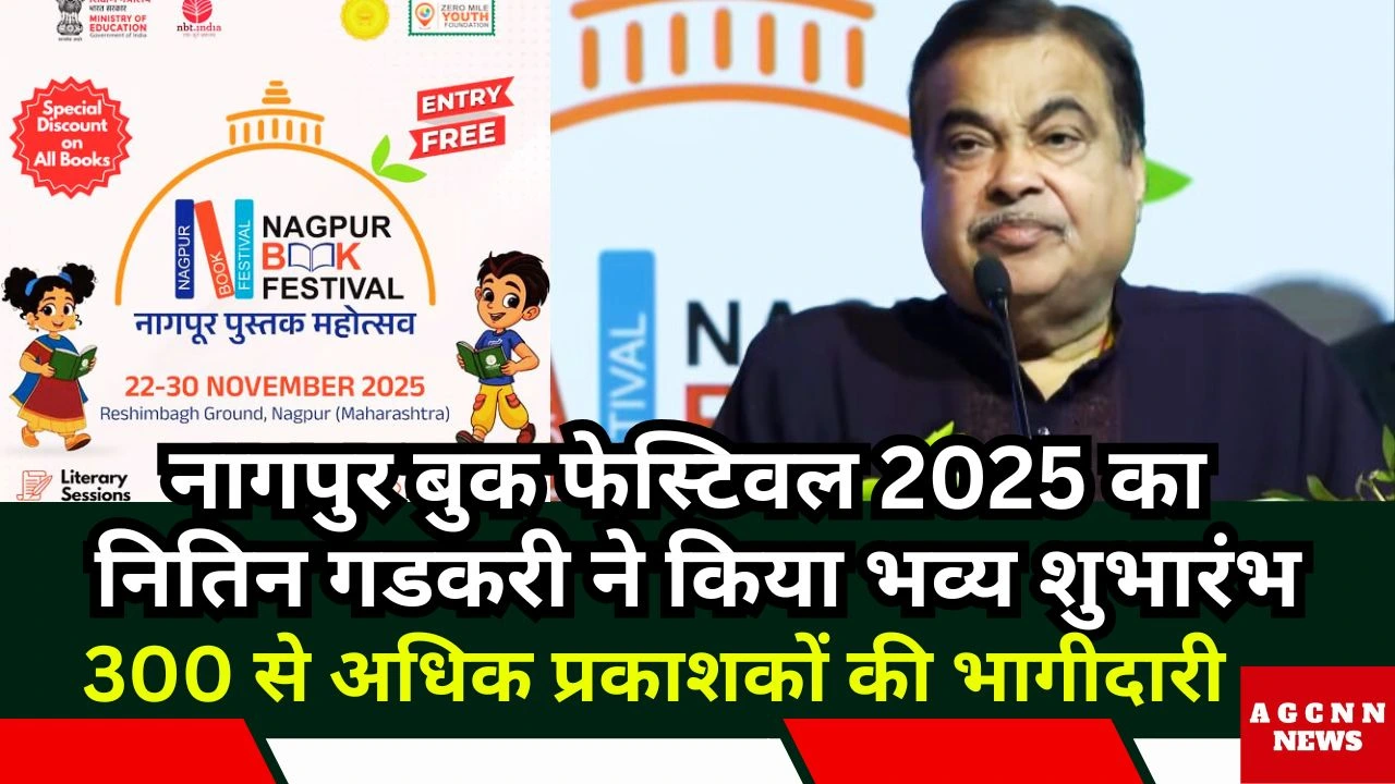 नागपुर बुक फेस्टिवल 2025 का नितिन गडकरी ने किया भव्य शुभारंभ, 300 से अधिक प्रकाशकों की भागीदारी