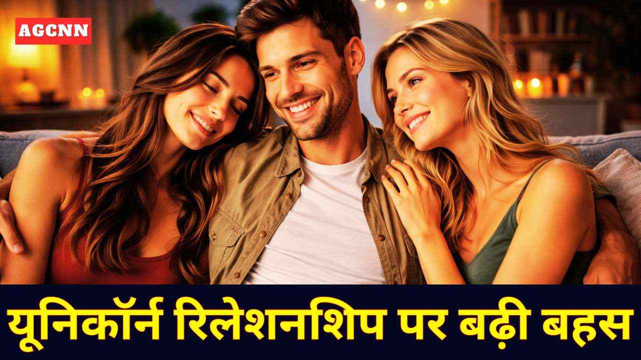 यूनिकॉर्न रिलेशनशिप पर बढ़ी बहस: आधुनिक रिश्तों की नई परिभाषा या सामाजिक मूल्यों के लिए चुनौती 