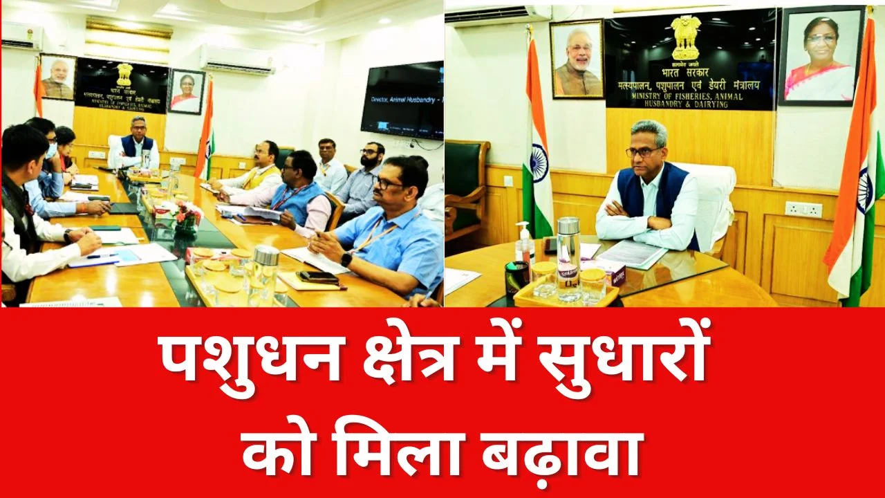 पशुधन सुधार समीक्षा बैठक: AI, टीकाकरण और डिजिटल पोर्टल पर जोर