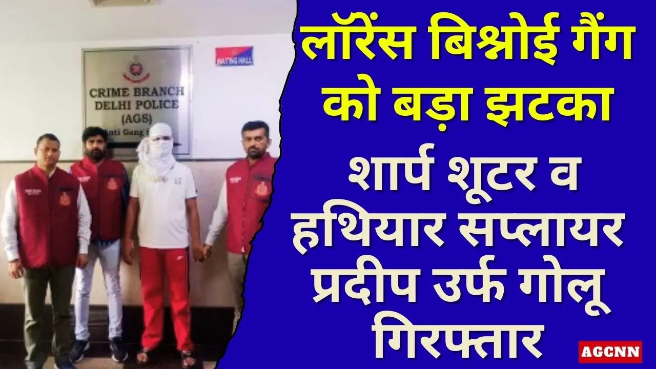 लॉरेंस बिश्नोई गैंग को बड़ा झटका: शार्प शूटर व हथियार सप्लायर प्रदीप उर्फ गोलू गिरफ्तार
