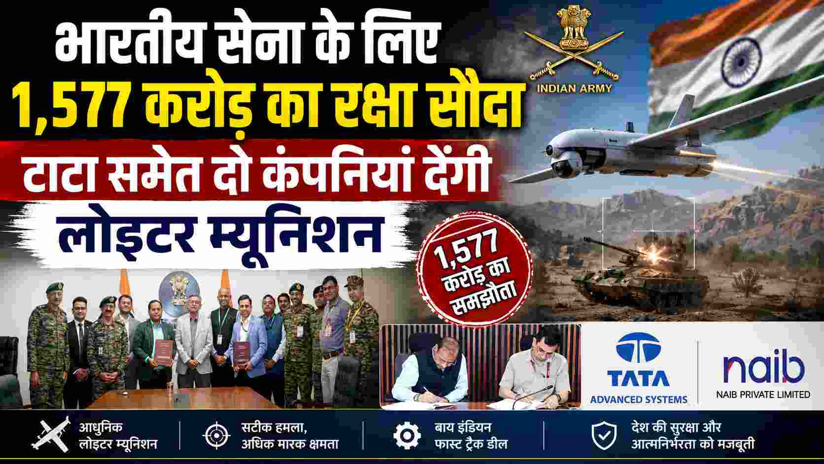 भारतीय सेना के लिए 1,577 करोड़ का रक्षा सौदा, टाटा और निबे से खरीदा जाएगा लोइटर म्यूनिशन सिस्टम