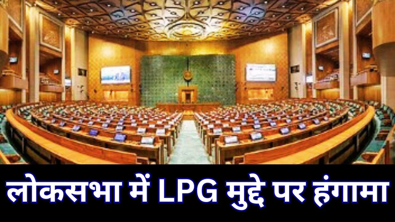 लोकसभा में LPG मुद्दे पर हंगामा, 8 सांसदों के निलंबन पर टकराव