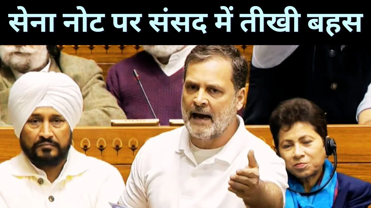 लोकसभा में राहुल गांधी के भाषण पर हंगामा