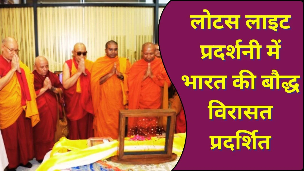 लोटस लाइट प्रदर्शनी में पिपरावा अवशेष, भारत की बौद्ध विरासत का भव्य प्रदर्शन